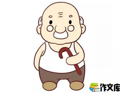我的爷爷