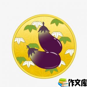 炒茄子