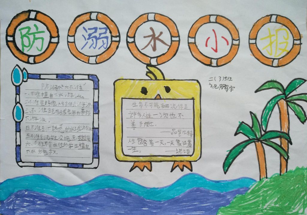 防溺水小报,防止溺水珍爱生命 防溺水小报,防止溺水珍爱生命