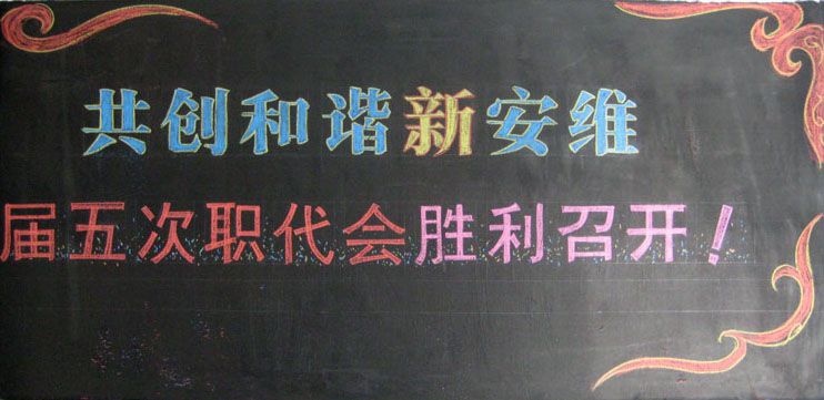 企业黑板报图片大全 企业黑板报图片大全