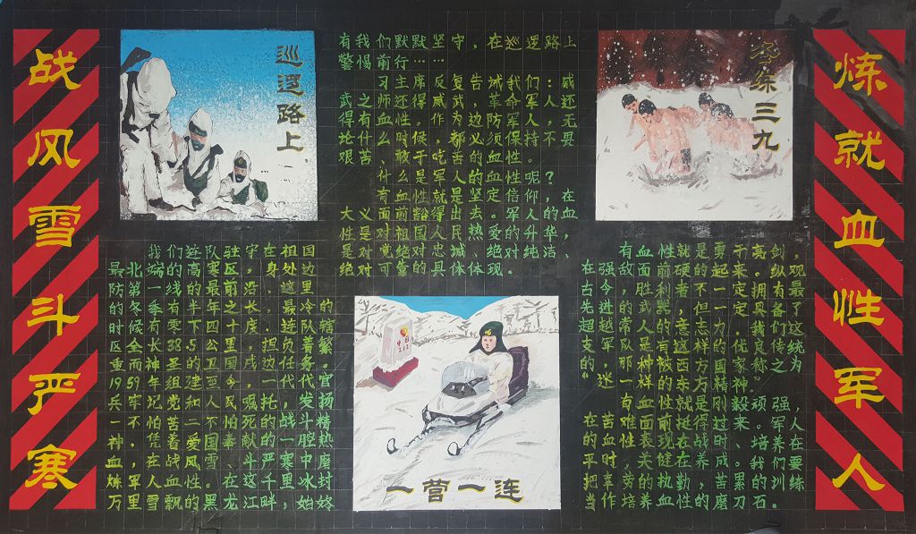 边防部队优秀黑板报:战风雪斗严寒练就血性军人 边防部队优秀黑板报:战风雪斗严寒练就血性军人