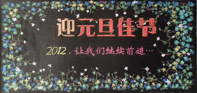 企业黑板报图片大全 企业黑板报图片大全