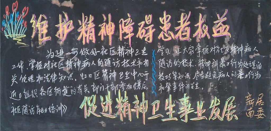 维护精神障碍患者权益促进精神卫生事业发展黑板报 维护精神障碍患者权益促进精神卫生事业发展黑板报