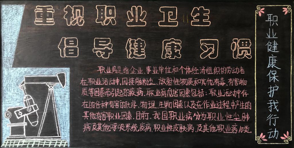 重视职业卫生倡导健康习惯黑板报,健康保护我行动 重视职业卫生倡导健康习惯黑板报,健康保护我行动