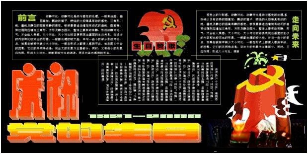 某事业单位庆祝七月一日党的生日黑板报