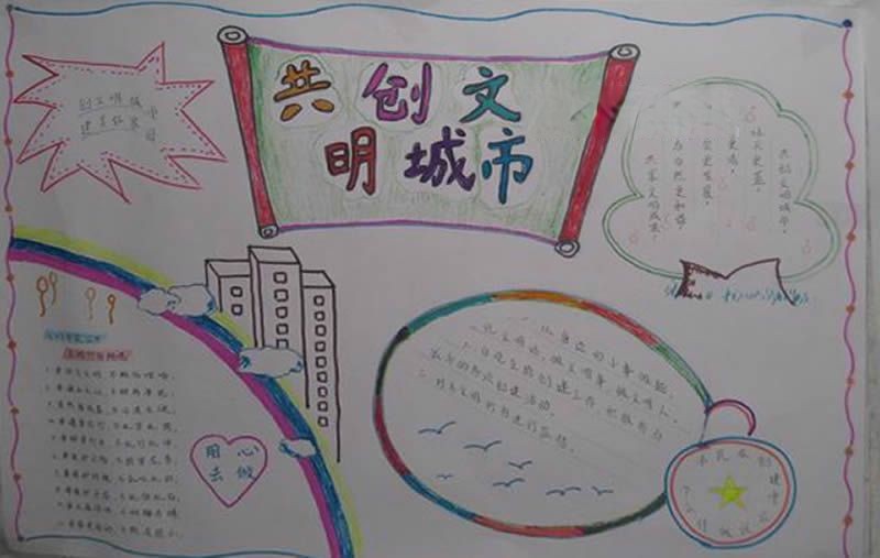四年级文明城市手抄报内容 四年级文明城市手抄报内容