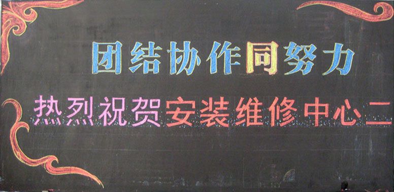 企业黑板报图片大全 企业黑板报图片大全