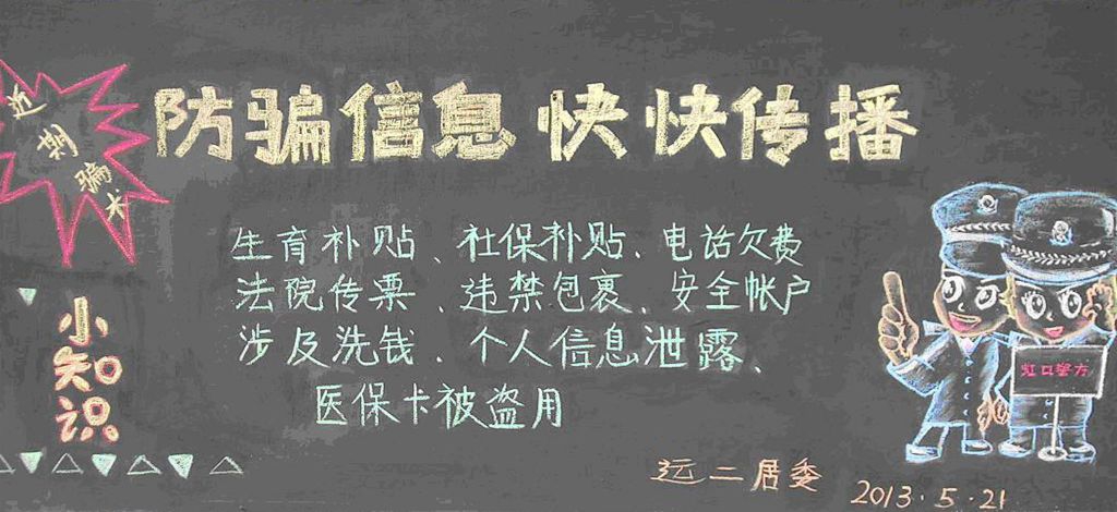 预防电信诈骗黑板报 预防电信诈骗黑板报