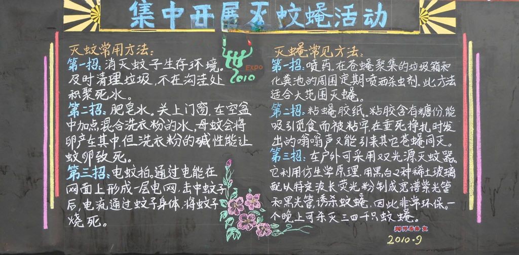 灭蚊蝇黑板报图片 灭蚊蝇黑板报图片