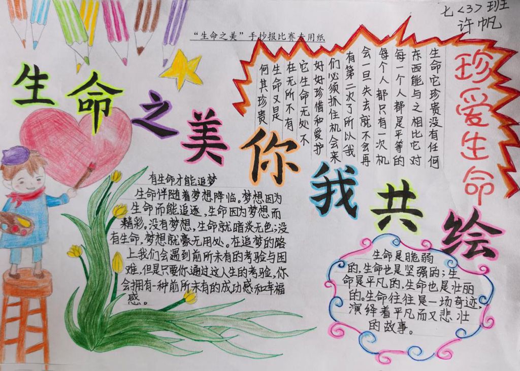 生命之美你我共绘手抄报,有生命才能追梦 生命之美你我共绘手抄报,有生命才能追梦