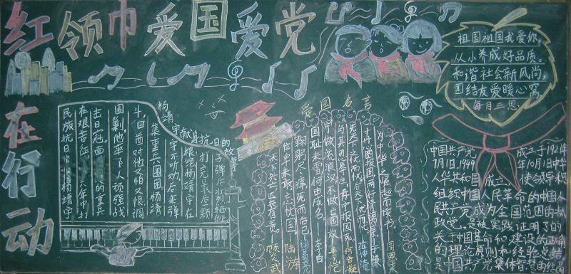 红领巾爱党爱国在行动黑板报 红领巾爱党爱国在行动黑板报