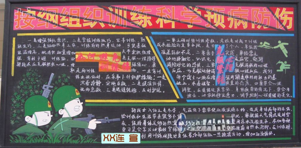 部队训练黑板报-按纲组织训练科学预防疾病