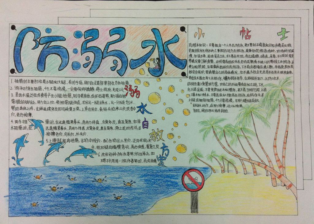 珍爱生命远离水域手抄报 珍爱生命远离水域手抄报
