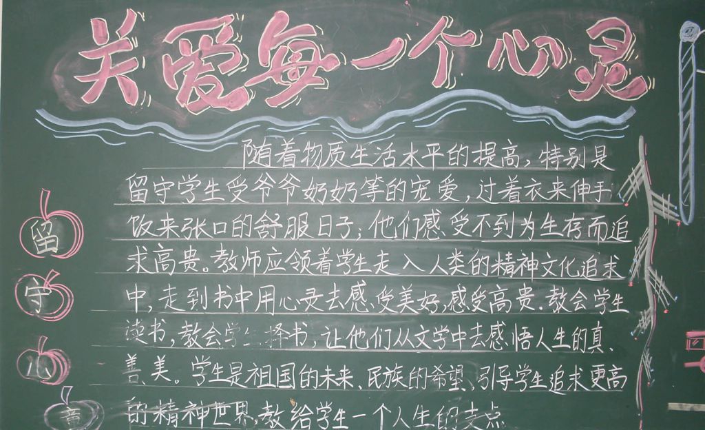 关注留守孩子心灵黑板报 关注留守孩子心灵黑板报