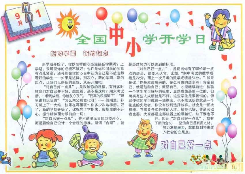 9月1日全国中小学生开学日手抄报图片 9月1日全国中小学生开学日手抄报图片