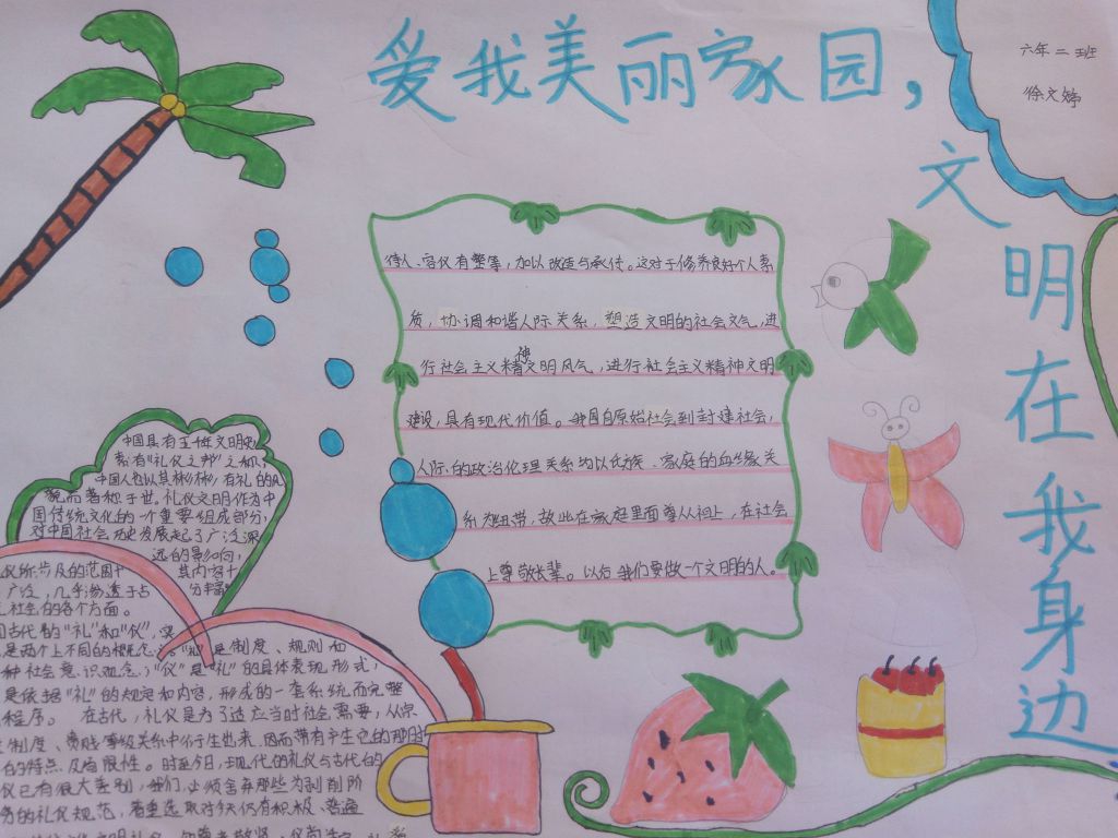 爱我美丽家园文明在我身边