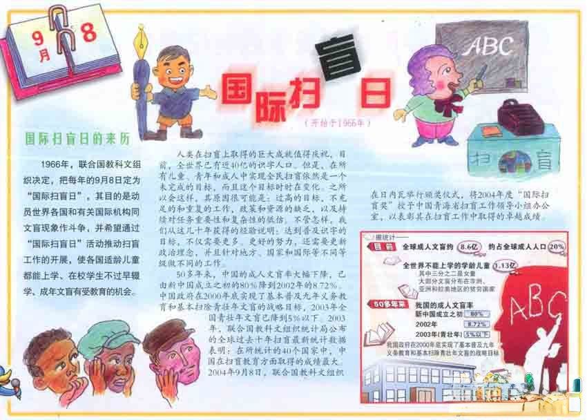 9月8日国际扫盲日手抄报黑板报图片及内容资料 9月8日国际扫盲日手抄报黑板报图片及内容资料