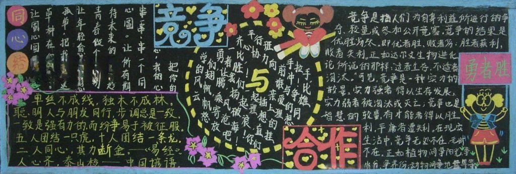 竞争与合作黑板报版面设计图 竞争与合作黑板报版面设计图