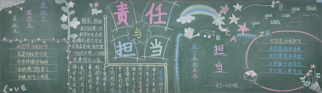 责任与担当黑板报图片大全 责任与担当黑板报图片大全