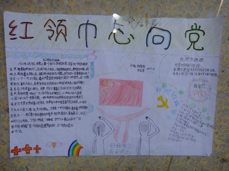 小学生红领巾心向党手抄报 小学生红领巾心向党手抄报