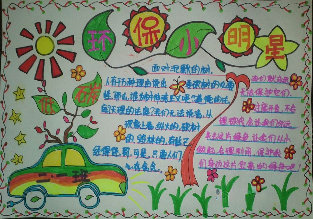 环保小明星手抄报图片 环保小明星手抄报图片