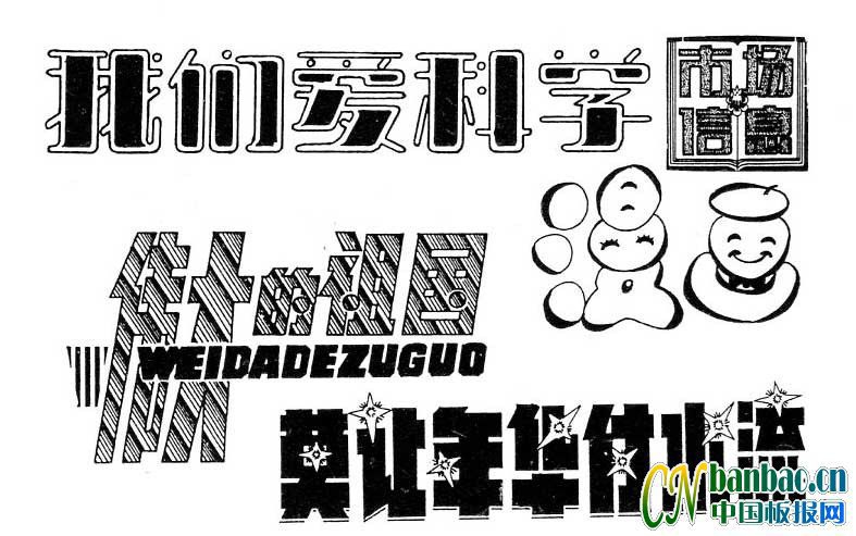 美术字体：我们爱科学 伟大的祖国 莫让年华付水流 漫画 市场信息