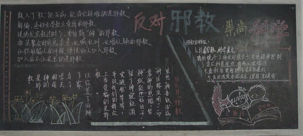 中学生反邪教黑板报图片大全 中学生反邪教黑板报图片大全