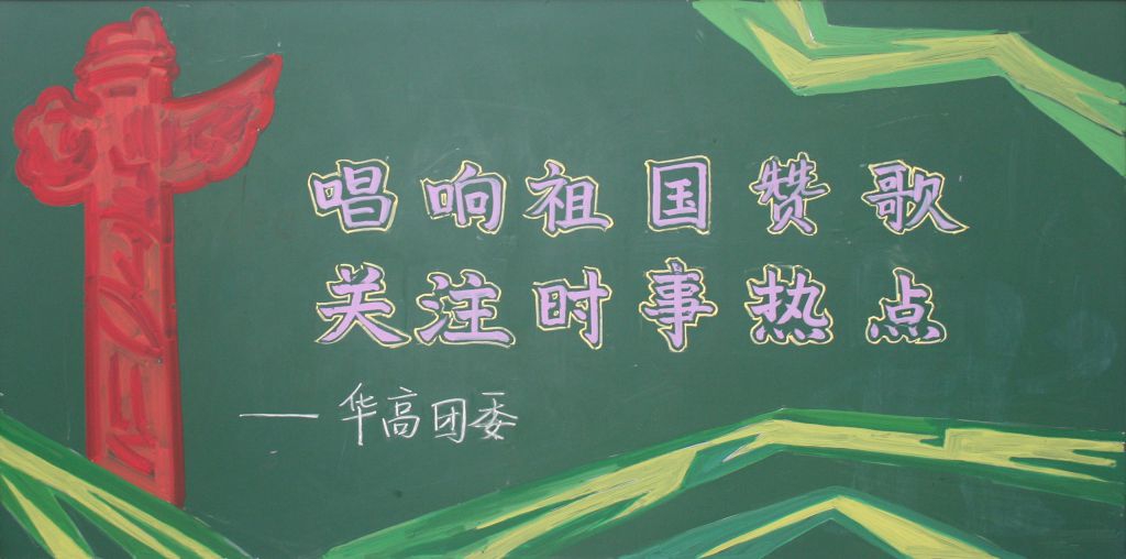 唱响祖国赞歌关注时事热点黑板报 唱响祖国赞歌关注时事热点黑板报