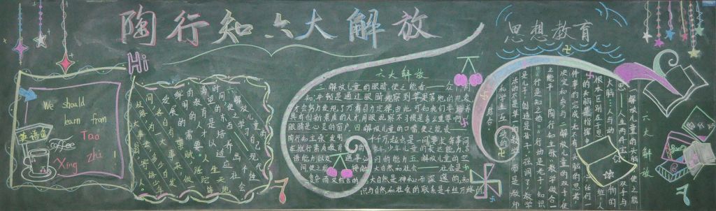 陶行知六大解放黑板报图片 陶行知六大解放黑板报图片