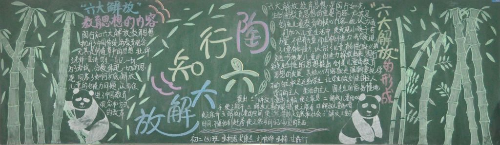 陶行知六大解放黑板报图片 陶行知六大解放黑板报图片