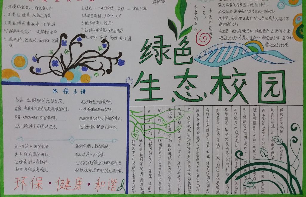绿色生态校园手抄报大全 绿色生态校园手抄报大全