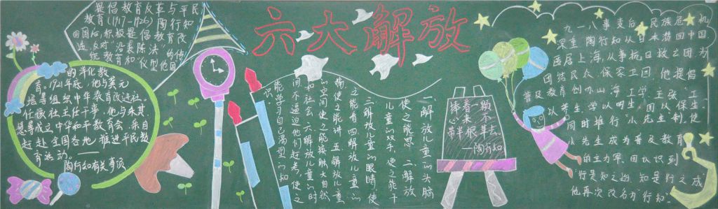 陶行知六大解放黑板报图片 陶行知六大解放黑板报图片