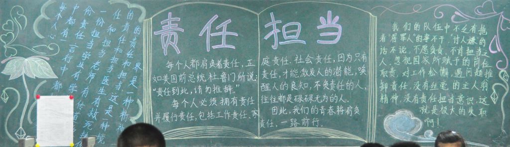 责任与担当黑板报图片大全 责任与担当黑板报图片大全