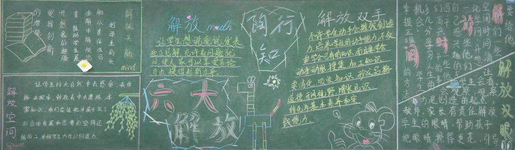 陶行知六大解放黑板报图片 陶行知六大解放黑板报图片