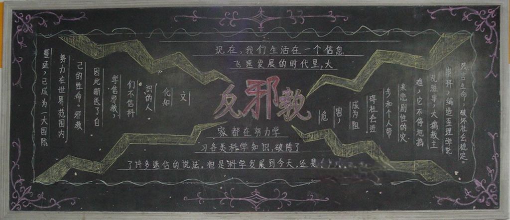 中学生反邪教黑板报图片大全 中学生反邪教黑板报图片大全