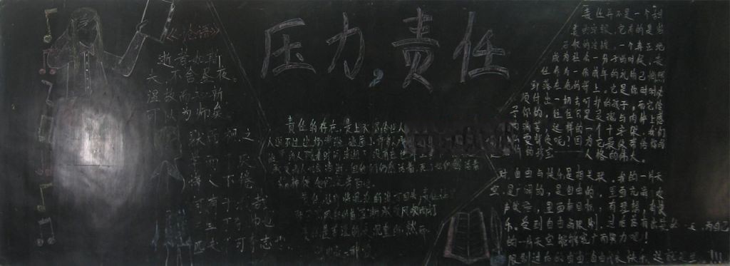 压力与责任黑板报图片 压力与责任黑板报图片