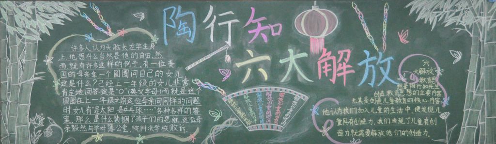 陶行知六大解放黑板报图片 陶行知六大解放黑板报图片