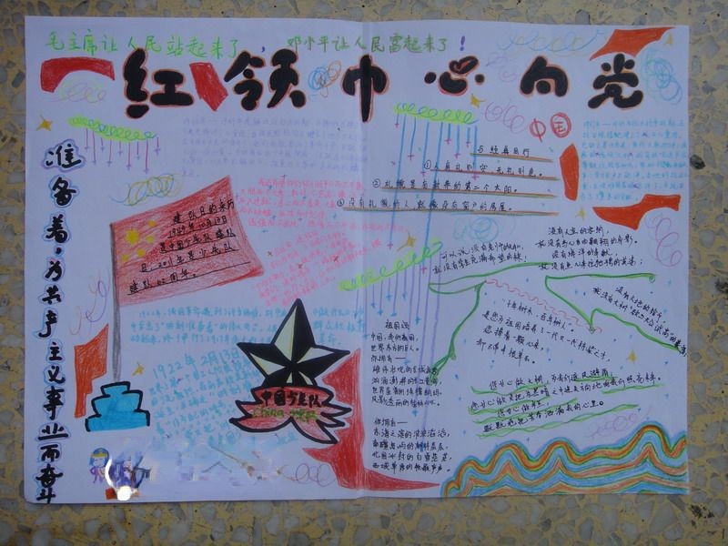 小学生红领巾心向党手抄报 小学生红领巾心向党手抄报