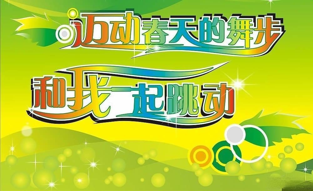 春天主题黑板报美术字：迈动春天的舞步 和我一起跳动