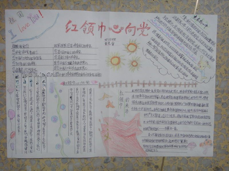 小学生红领巾心向党手抄报 小学生红领巾心向党手抄报