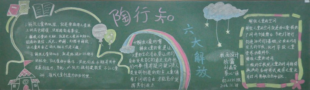 陶行知六大解放黑板报图片 陶行知六大解放黑板报图片
