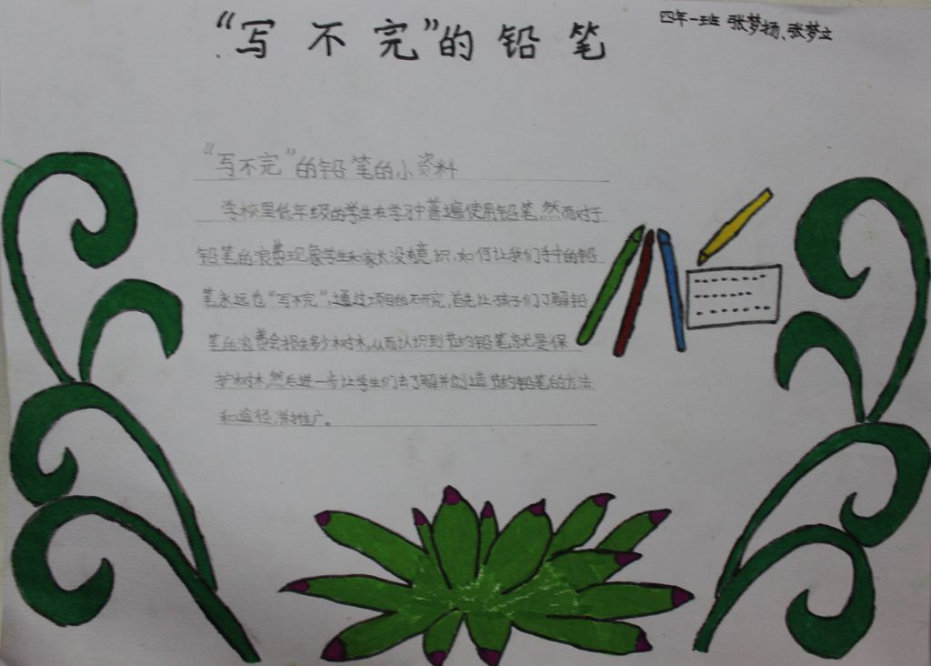 写不完的铅笔手抄报 写不完的铅笔手抄报
