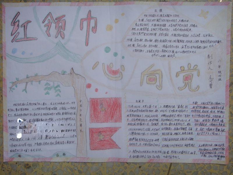 小学生红领巾心向党手抄报 小学生红领巾心向党手抄报