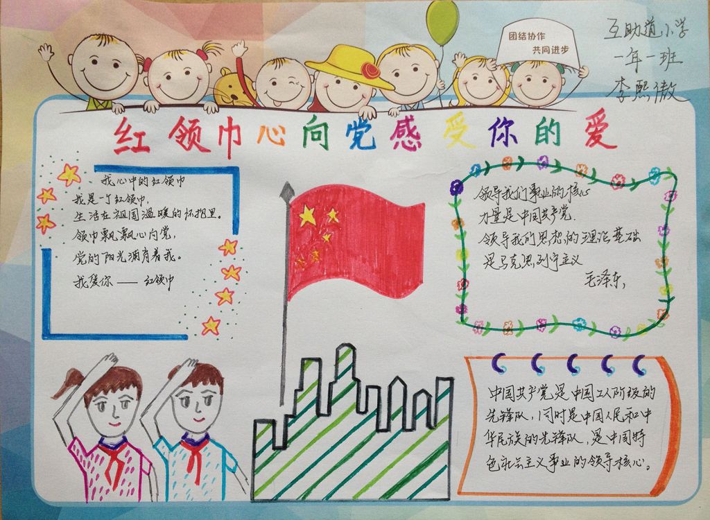 感受红领巾的爱手抄报图片 感受红领巾的爱手抄报图片