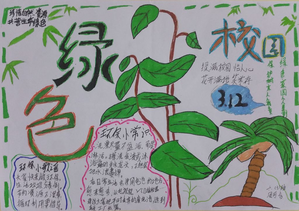 绿色生态校园手抄报大全 绿色生态校园手抄报大全