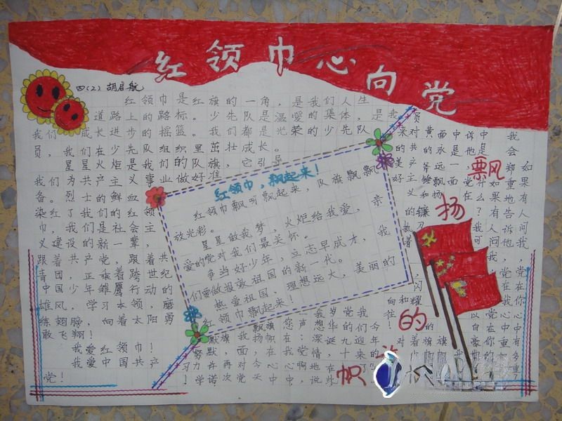 小学生红领巾心向党手抄报 小学生红领巾心向党手抄报