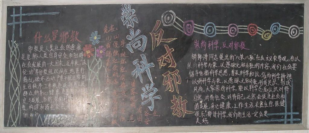 中学生反邪教黑板报图片大全 中学生反邪教黑板报图片大全