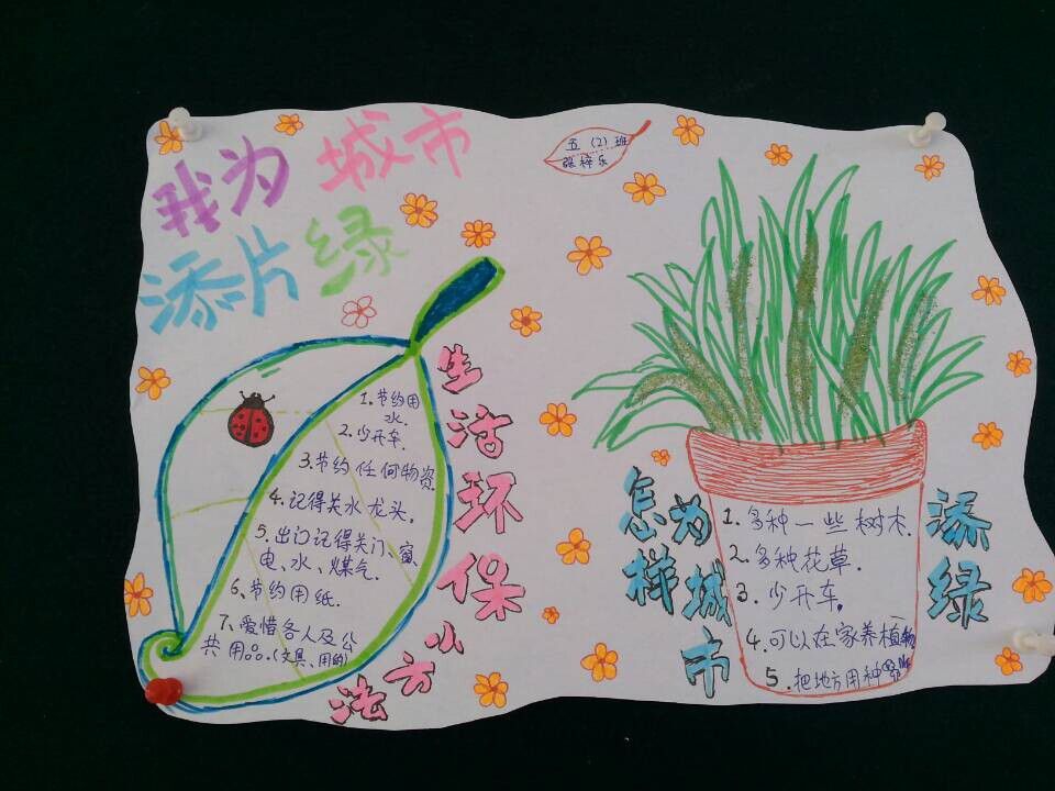 我为城市绿化做贡献手抄报 我为城市绿化做贡献手抄报