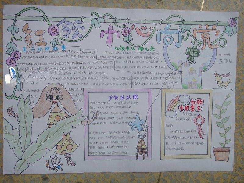 小学生红领巾心向党手抄报 小学生红领巾心向党手抄报