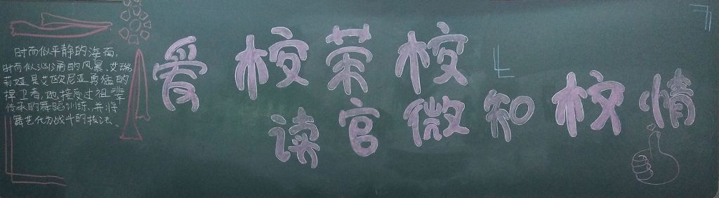 爱校荣校读官微知校情黑板报 爱校荣校读官微知校情黑板报